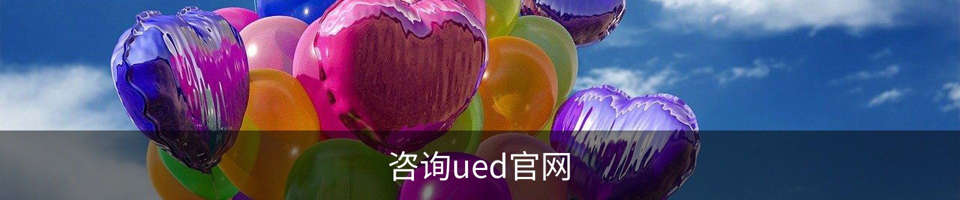 咨询ued官网